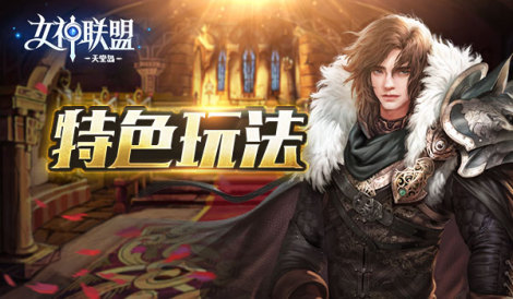 《女神聯(lián)盟2》特色玩法