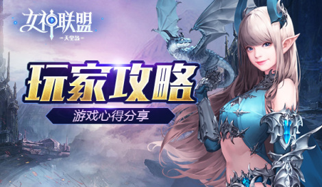 《女神聯(lián)盟2》新手攻略