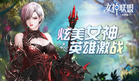 《女神聯(lián)盟2》英雄介紹