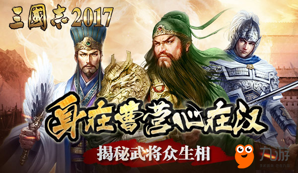 揭秘《三國志2017》武將眾生相