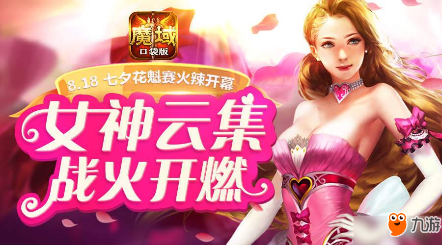 全球花漾女神競(jìng)選 《魔域口袋版》花魁賽點(diǎn)靚暑期檔