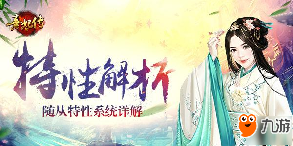 从入门到精通：《熹妃传》随从特性系统详解