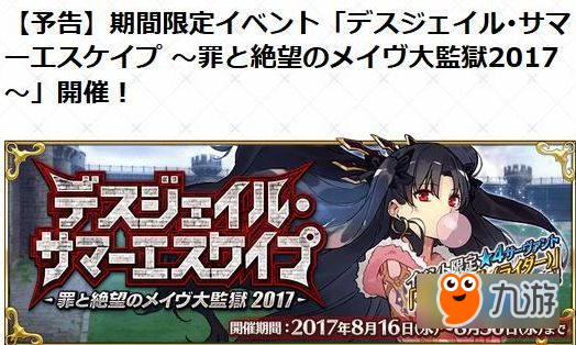 FGO8月16日-30日2017夏日泳裝二期活動 R凜正式加入