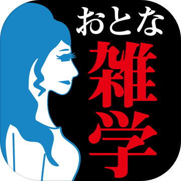 初耳でっか!?-できる大人の㊙無駄雑学