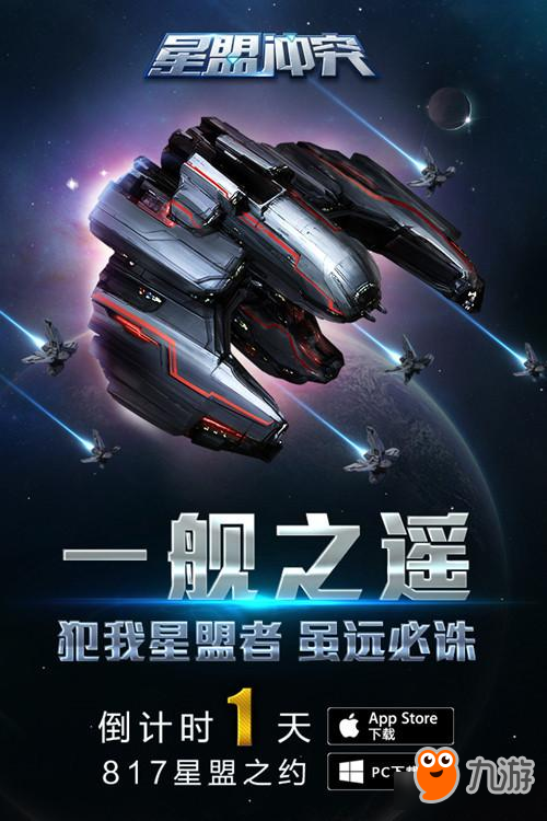 《星盟沖突》iOS/PC不刪檔測試明日開啟！