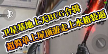 CF手游卫星基地上天BUG合集 上屋顶游走