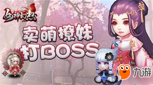 賣萌撩妹打BOSS《女神幻想》核心玩法大揭秘