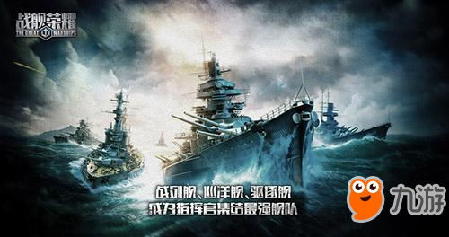 全球航母列裝啟航 《戰(zhàn)艦榮耀》五大特色玩法解讀