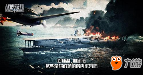 全球航母列裝啟航 《戰(zhàn)艦榮耀》五大特色玩法解讀