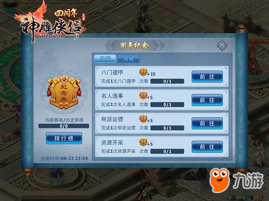 《神雕侠侣》手游江湖四载情 我们不相忘