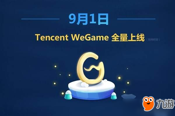 WeGame上線時(shí)間確定 9月1日挑戰(zhàn)Steam霸主地位？