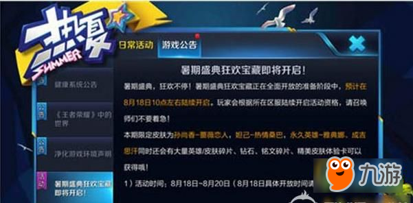 王者荣耀暑期盛典狂欢宝藏几点开 王者荣耀暑期盛典狂欢宝藏为什么我没有