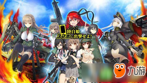 艦娘之后是陸娘 戰(zhàn)略擬人新作《陸自娘》即將登陸移動平臺