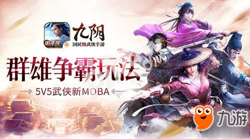 5V5公平競技《九陰》手游新資料片“群雄爭霸”玩法詳解