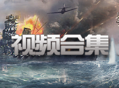 《战舰荣耀》战斗视频合集