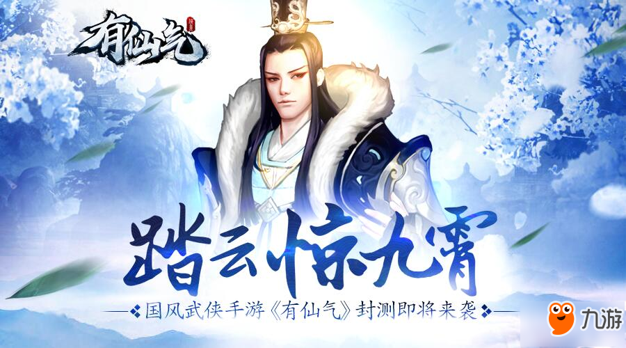 唯美国风江湖再现 《有仙气》8月10日开启封测