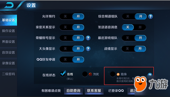 <a id='link_pop' class='keyword-tag' href='https://www.9game.cn/wzry/'>王者荣耀</a>隐身在线怎么设置 隐身功能设置步骤