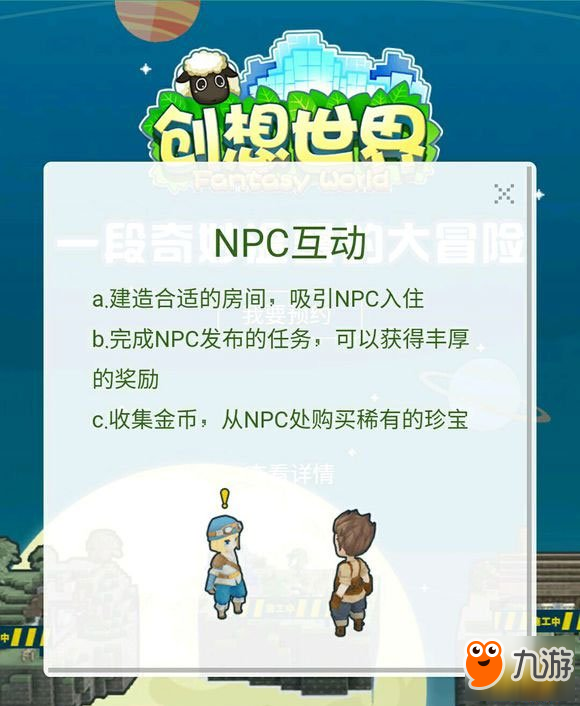 创想世界NPC怎么样互动 NPC任务说明