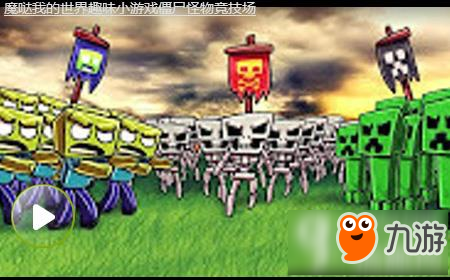 我的世界魔哒解说 僵尸怪物竞技场