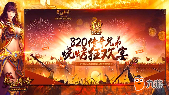 八月傳奇狂歡再起《熱血傳奇手機版》相約2周年