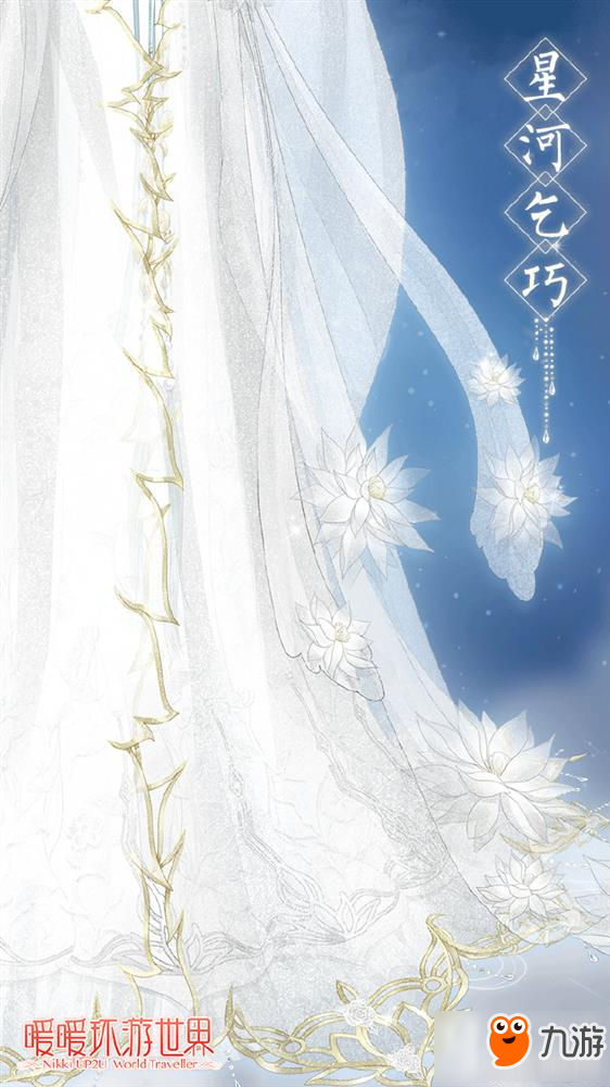 暖暖环游世界星河乞巧套装怎么样 星河乞巧套装图鉴赏析