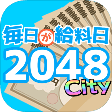 毎日が給料日2048City