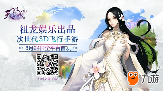 祖龍娛樂出品《九州天空城3D》8月24日全平臺首發(fā) 人氣主播團來襲