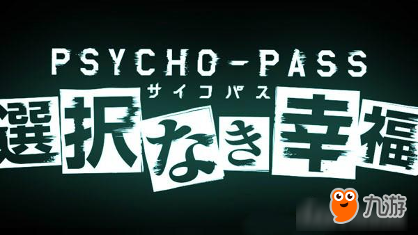 随时控制自己的PSYCHO-PASS数值！《心理测量者：没有选择的幸福》登陆移动平台