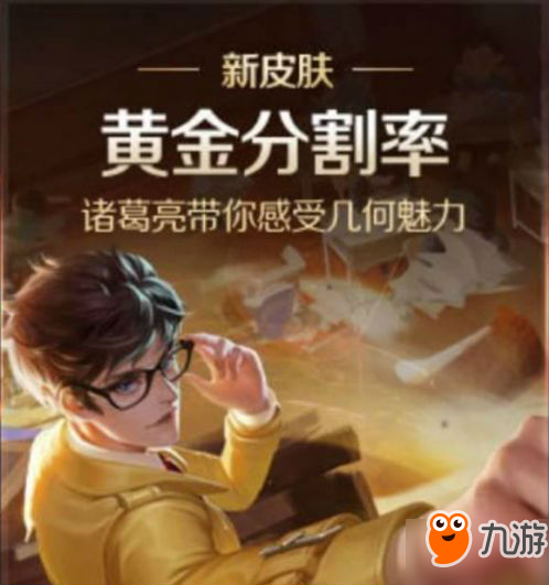 王者荣耀诸葛亮新皮肤黄金分割率首次亮相 就是一小鲜肉