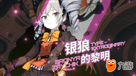 崩坏3手游8.24大更新 银狼觉醒周年祭开启