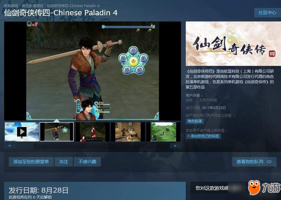 《仙劍奇?zhèn)b傳4》《仙劍奇?zhèn)b傳5》上架Steam 8.28開售