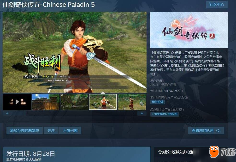 《仙剑奇侠传4》《仙剑奇侠传5》上架Steam 8.28开售