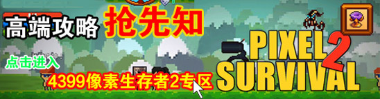 像素生存者2夢幻戰(zhàn)斗區(qū)怎么打 夢幻戰(zhàn)斗區(qū)通關攻略