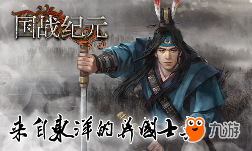 来自东洋的武者 《国战纪元》异国士兵参上
