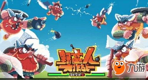 野蛮人大作战无敌流是什么无敌流打法介绍