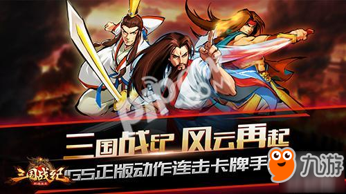 《三国战纪群雄逐鹿》评测：神还原，秀操作!