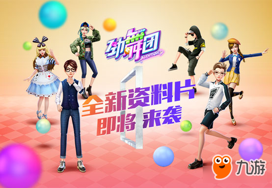 新入口新玩法《劲舞团》手游星运小屋即将点亮
