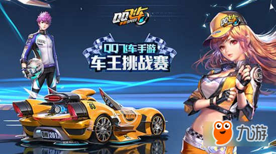 QQ飞车手游排位怎么打 QQ飞车手游排位打法攻略