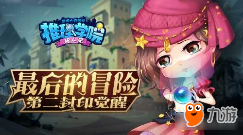 《推理学院》暑期冒险事件大盘点！
