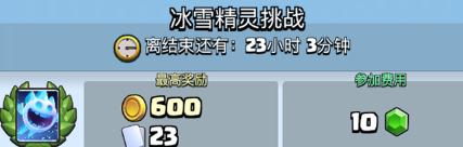 皇室戰(zhàn)爭冰精靈挑戰(zhàn)開啟 6勝獲取150張冰激凌