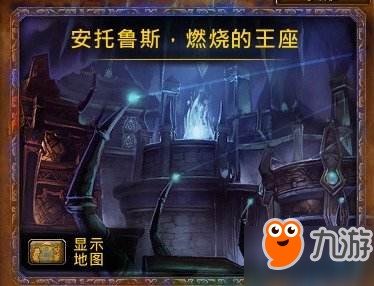 《魔獸世界》7.3：燃燒王座或成最后的大副本