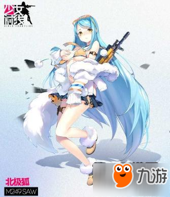 少女前線五彩開學(xué)季活動預(yù)告 北極狐槍娘登場