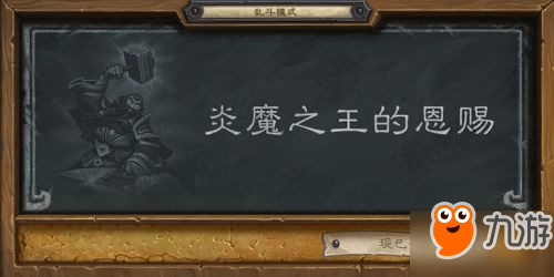 爐石傳說本周亂斗已出爐 炎魔之王的恩賜卡組攻略