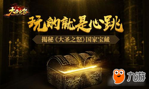 玩的就是心跳 揭秘《大圣之怒》国家宝藏