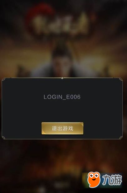 乱世王者登录失败怎么办 乱世王者错误提示login_e006