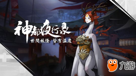 穿梭人間奇形百態(tài) 《神都夜行錄》世界觀第一章首曝