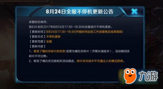 王者榮耀8月24日不停機更新 修改橘右京碎片獲取途徑描述