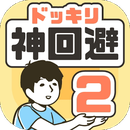 神回避2第2關(guān)怎么過 <a linkid=25971><a linkid=25971>整蠱</a></a>神回避2第2關(guān)圖文攻略