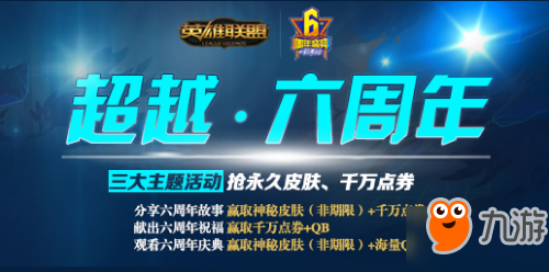 LOL超越六周年活动皮肤领取地址在哪 领取地址介绍