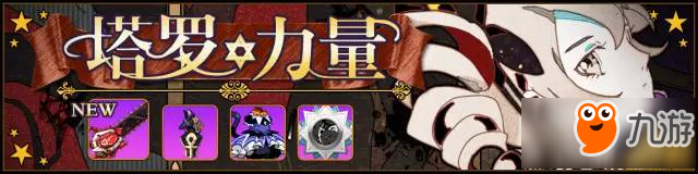 崩坏学园2魔女祈愿：塔罗力量介绍